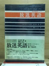 放送英語