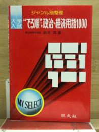 大学入試　でる順つき政治・経済用語1000
