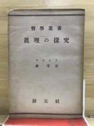 哲学叢書　眞理の探究