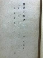 哲学叢書　眞理の探究