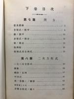代數及算術 : 師範教科