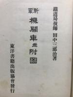 最新機關車並附圖