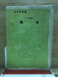 配水
