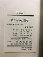 私たちの山登り