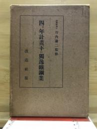 四ヶ年計画下の独逸鉄鋼業