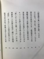 子どもが<少国民>といわれたころ : 戦中教育の裏窓