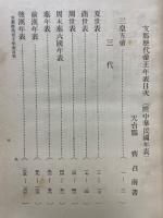 支那歴代帝王年表