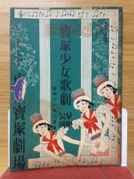 宝塚少女歌劇　星組講演　昭和11年2月番組