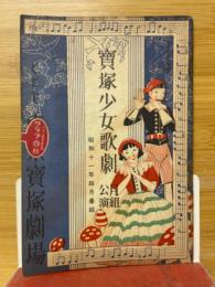 宝塚少女歌劇　月組講演　昭和11年4月番組