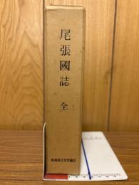 尾張國誌 : 全 