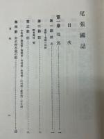尾張國誌 : 全 