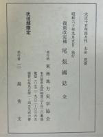 尾張國誌 : 全 