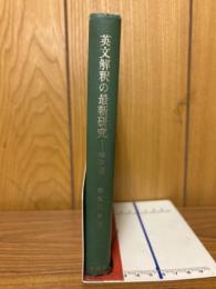 英文解釈の最新研究 標準編