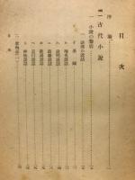 日本小説史論