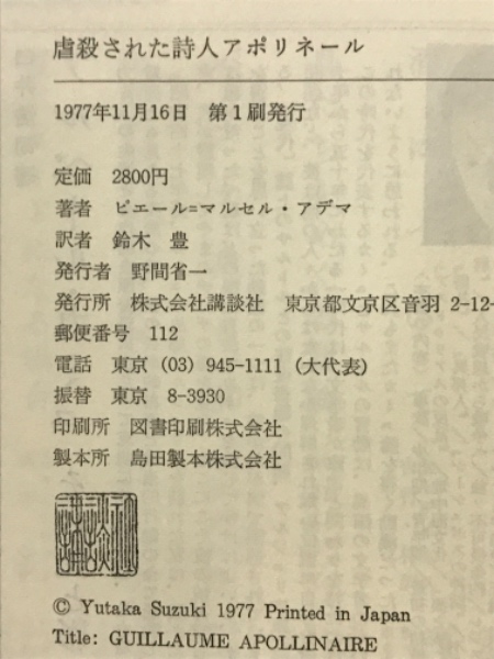虐殺された詩人アポリネール(ピエール=マルセル・アデマ 著 鈴木 虐殺された詩人アポリネール(ピエール=マルセル・アデマ 著 鈴木