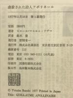 虐殺された詩人アポリネール