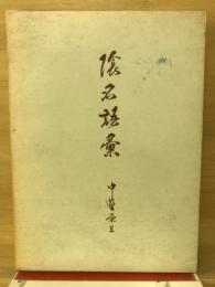 陰名語彙