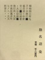 陰名語彙