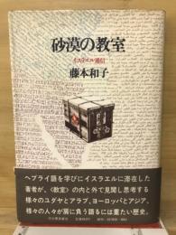 砂漠の教室 イスラエル通信