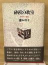 砂漠の教室 イスラエル通信