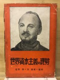 世界資本主義の現勢