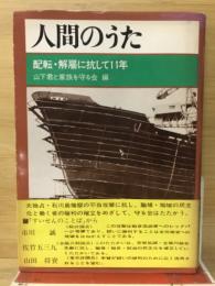 人間のうた : 配転・解雇に抗して11年