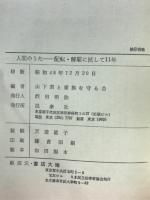 人間のうた : 配転・解雇に抗して11年