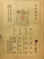 古史弁自序