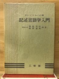 記述言語学入門