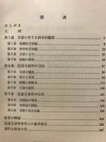 記述言語学入門