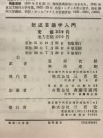 記述言語学入門