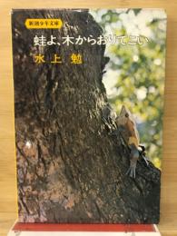 蛙よ木からおりてこい
