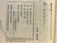 蛙よ木からおりてこい