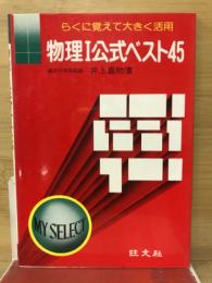 物理1公式ベスト45 : らくに覚えて大きく活用