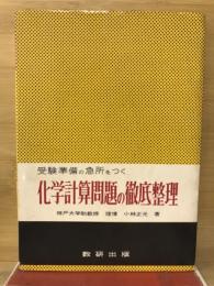 化学計算問題の徹底整理　受験準備の急所をつく