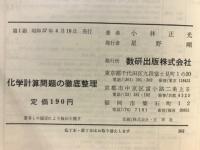 化学計算問題の徹底整理　受験準備の急所をつく