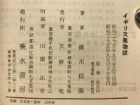 イギリス風物誌