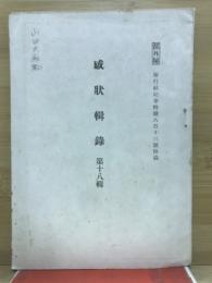 感状輯録