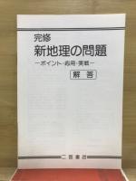 完修　新地理の問題　ポイント・応用・実戦