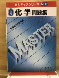 応用化学問題集