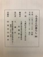 ふるさとの暮らし