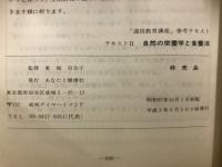自然の栄養学と食養法