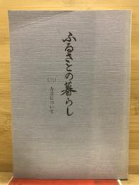 ふるさとの暮らし