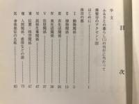ふるさとの暮らし