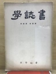 書誌学