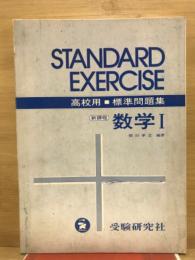 高校用　標準問題集　数学1　新課程