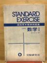 高校用　標準問題集　数学1　新課程