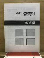 高校用　標準問題集　数学1　新課程