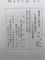 ある機関参謀の遠航私記　横須賀から地中海へ