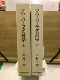 マハーバーラタの哲学 : 解脱法品原典解明